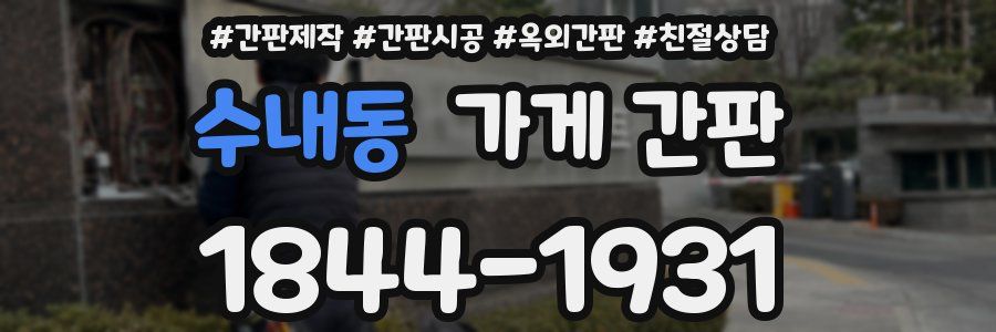 수내동 가게 간판
