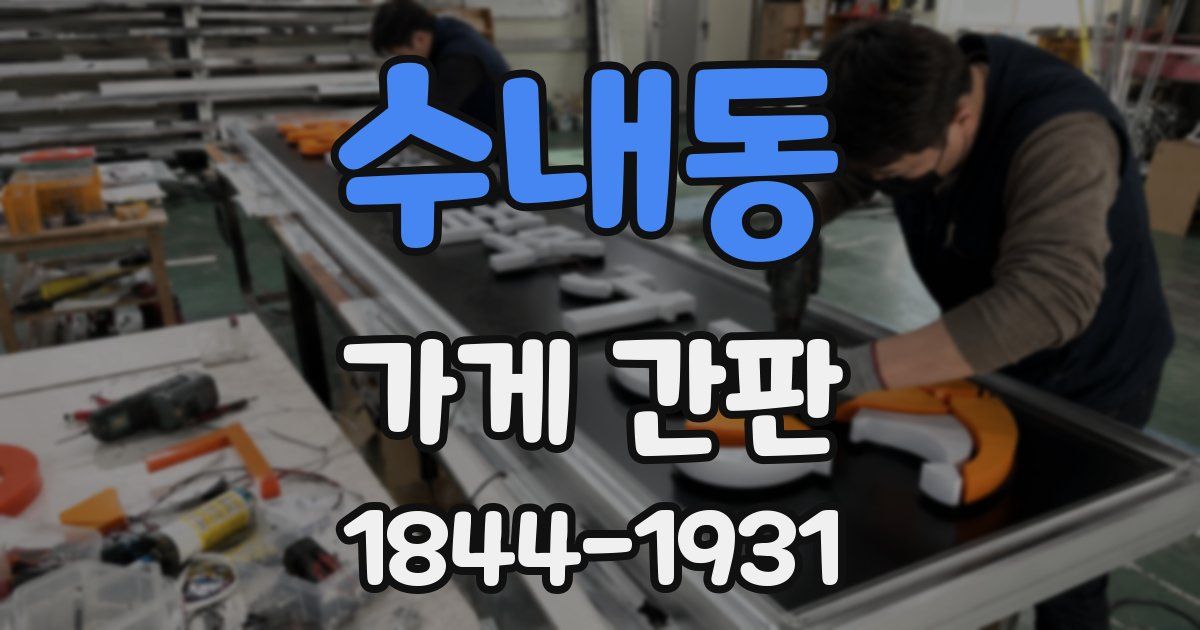 수내동 가게 간판