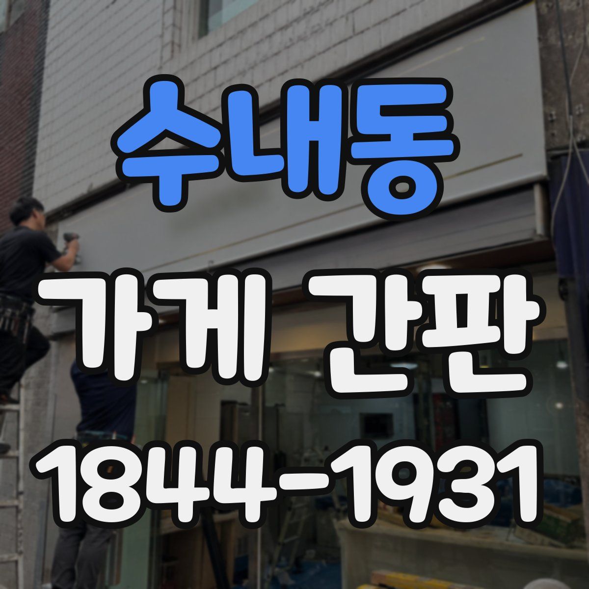 수내동 가게 간판