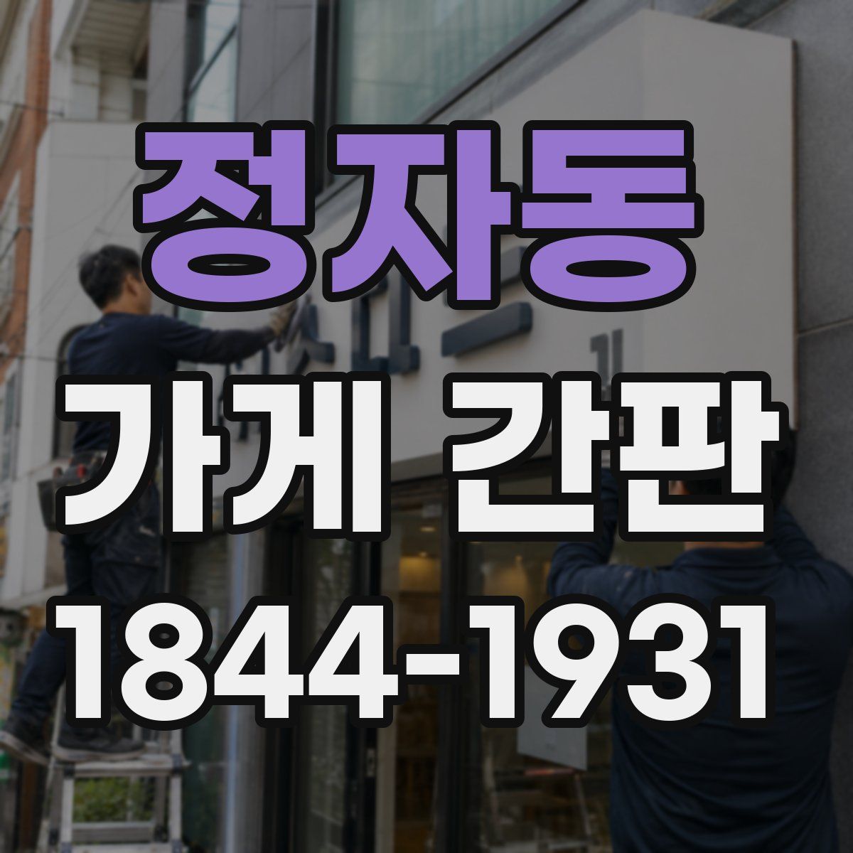 정자동 가게 간판