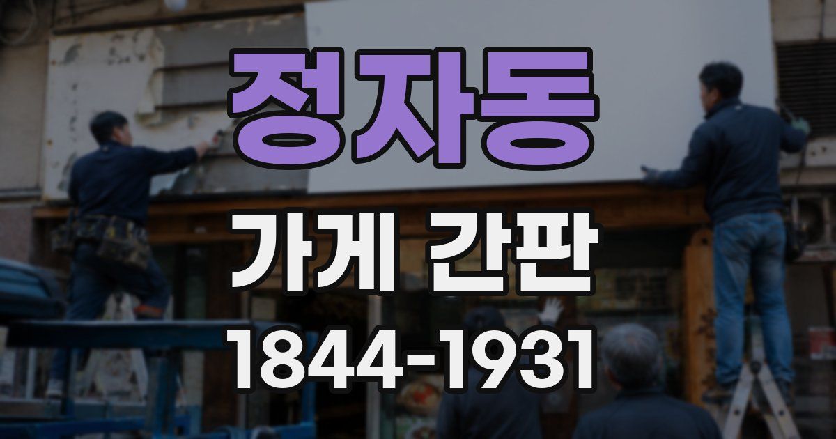정자동 가게 간판