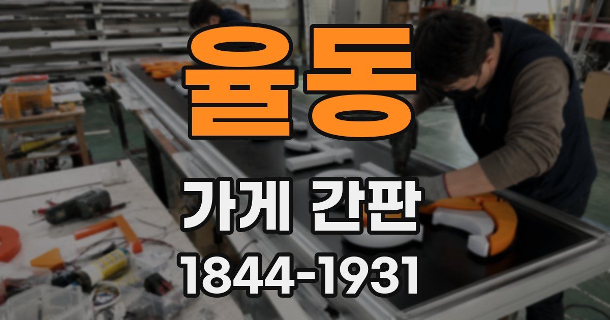 율동 가게 간판