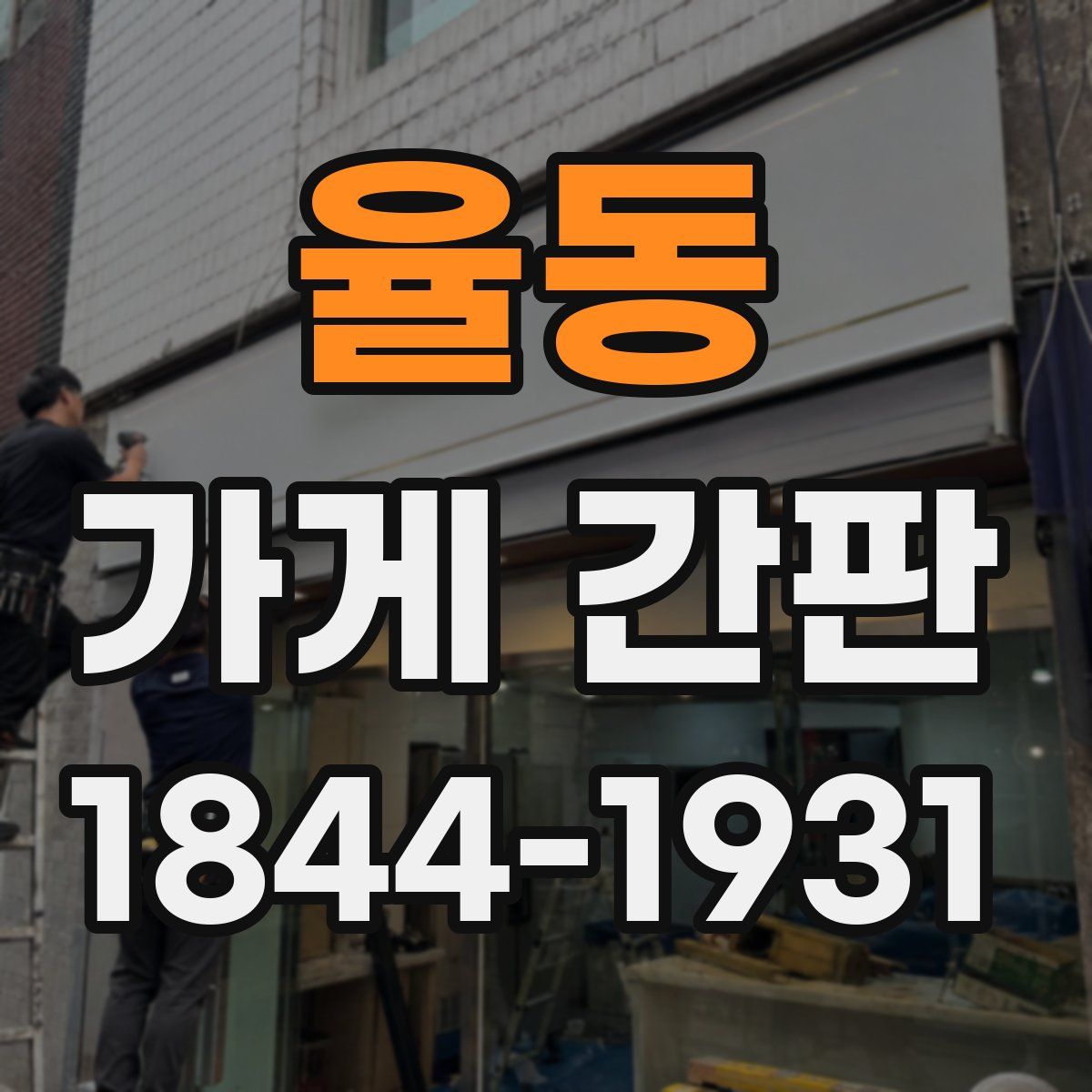 율동 가게 간판