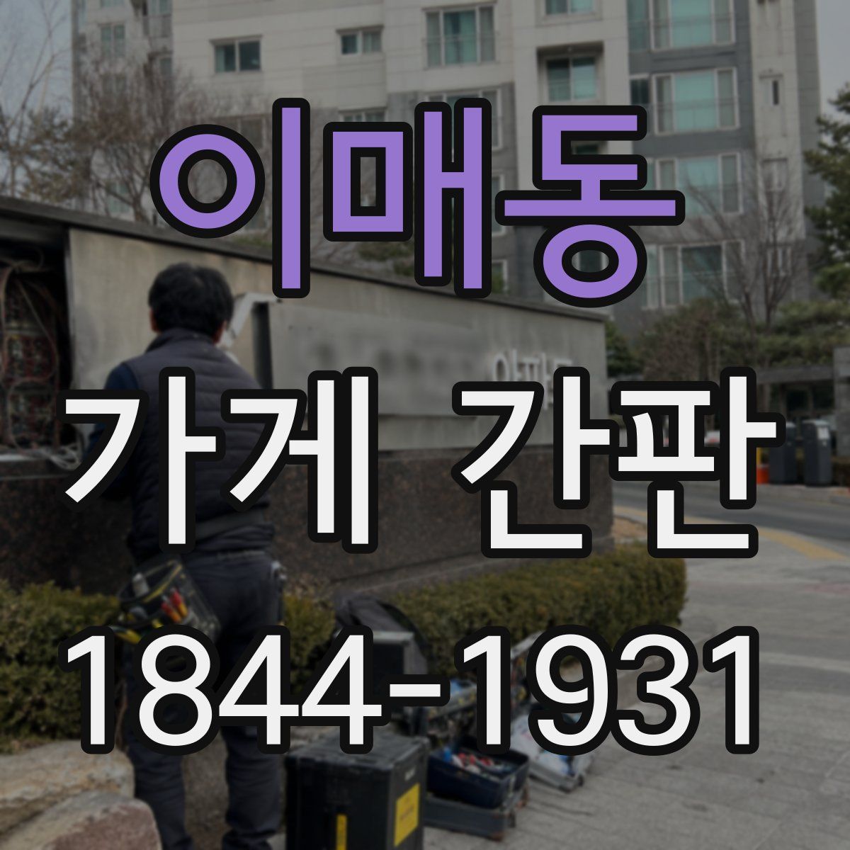 이매동 가게 간판