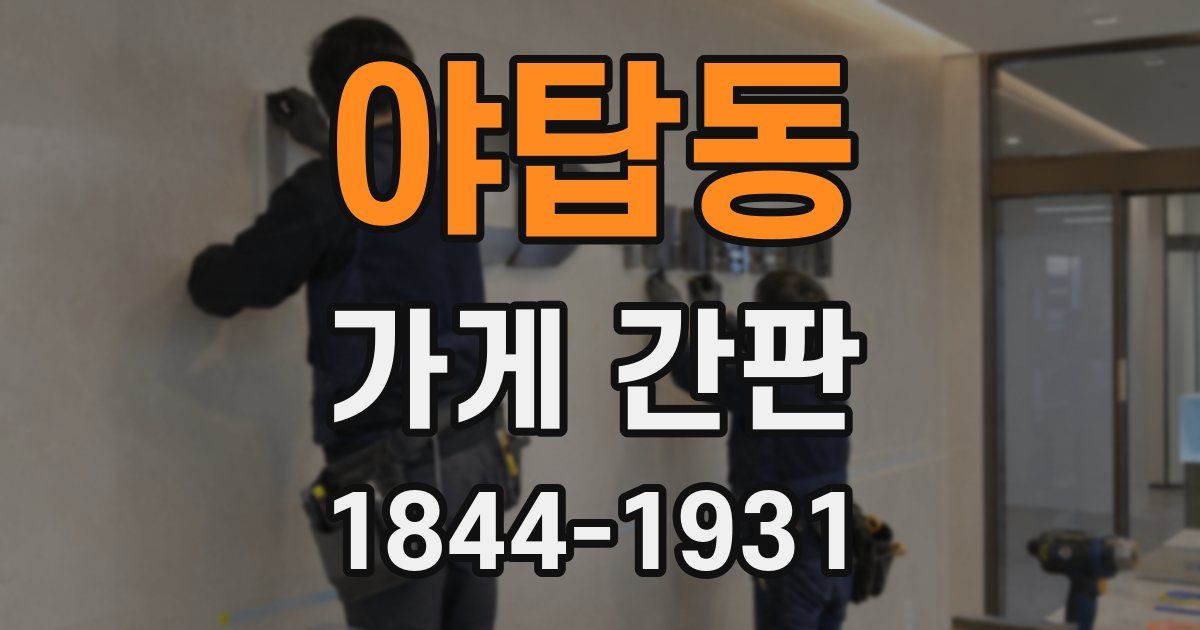 야탑동 가게 간판