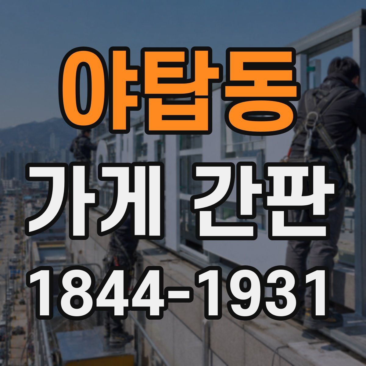 야탑동 가게 간판