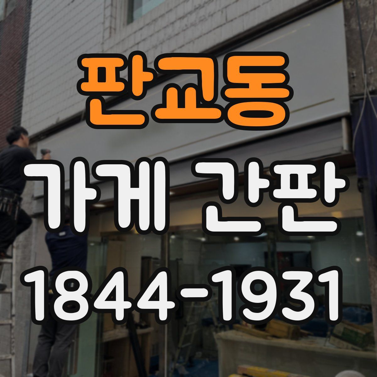 판교동 가게 간판