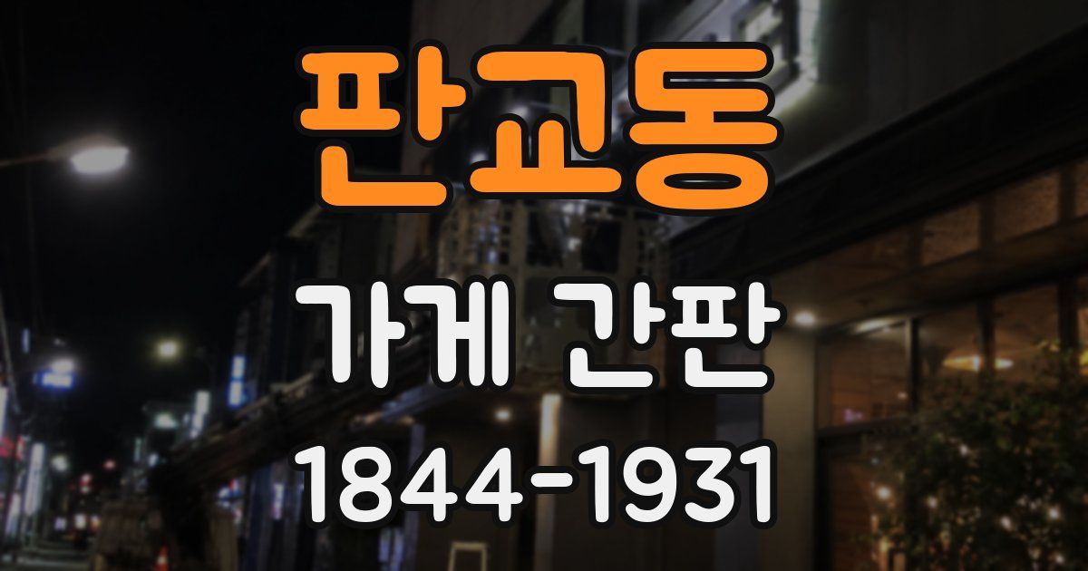 판교동 가게 간판