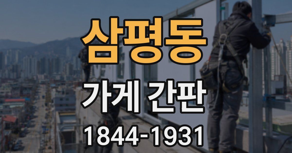 삼평동 가게 간판