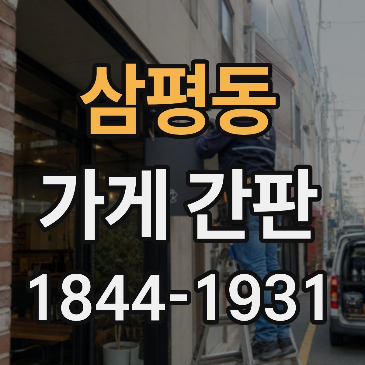 삼평동 가게 간판