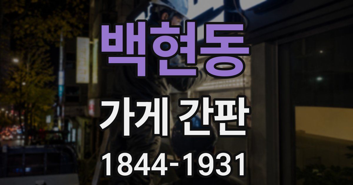 백현동 가게 간판