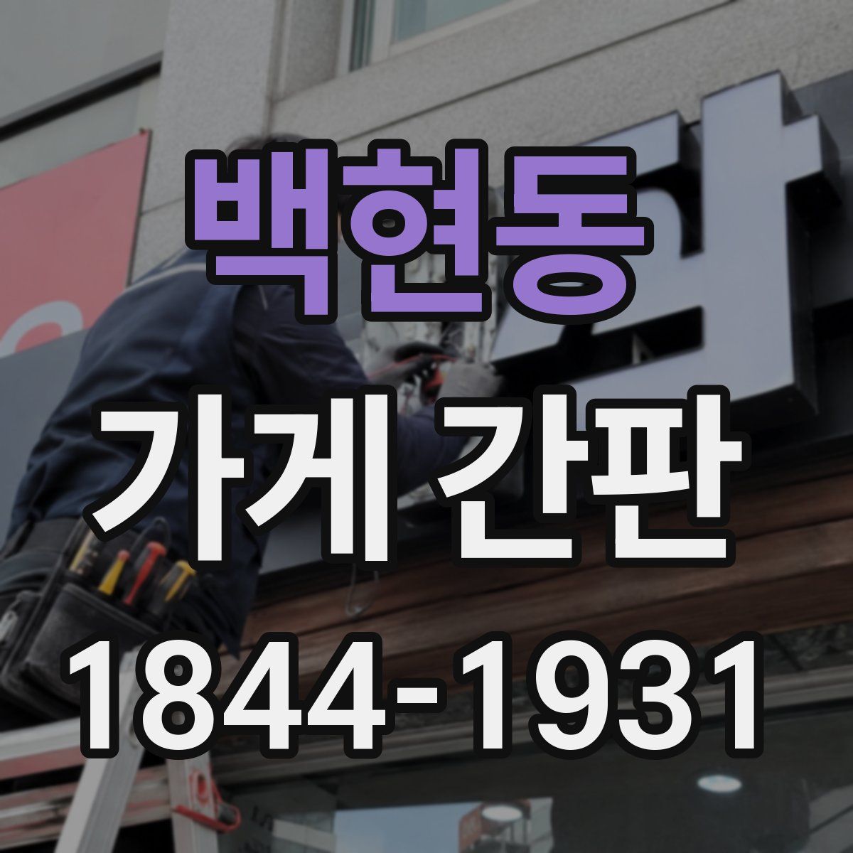백현동 가게 간판