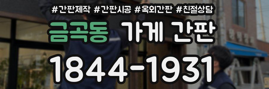 금곡동 가게 간판