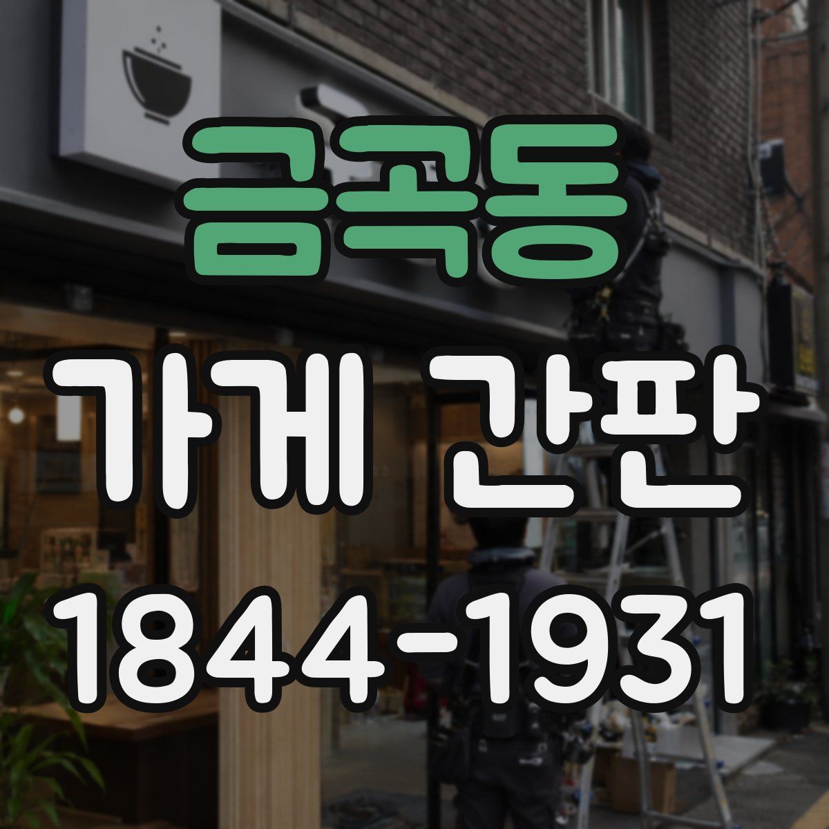 금곡동 가게 간판