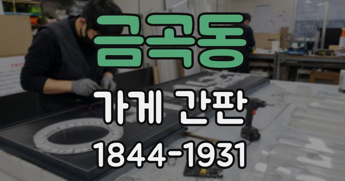 금곡동 가게 간판