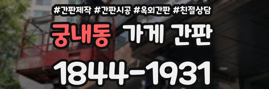 궁내동 가게 간판
