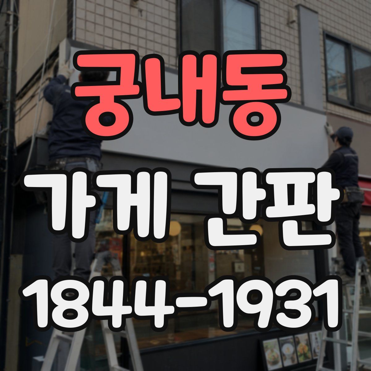 궁내동 가게 간판