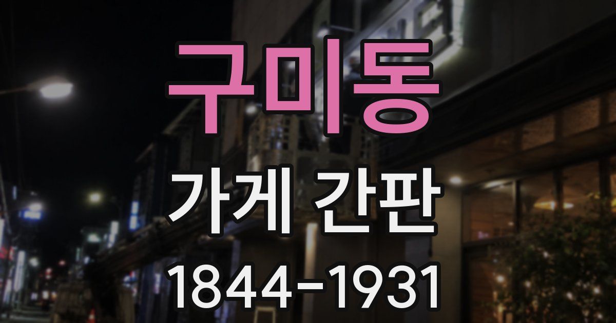 구미동 가게 간판