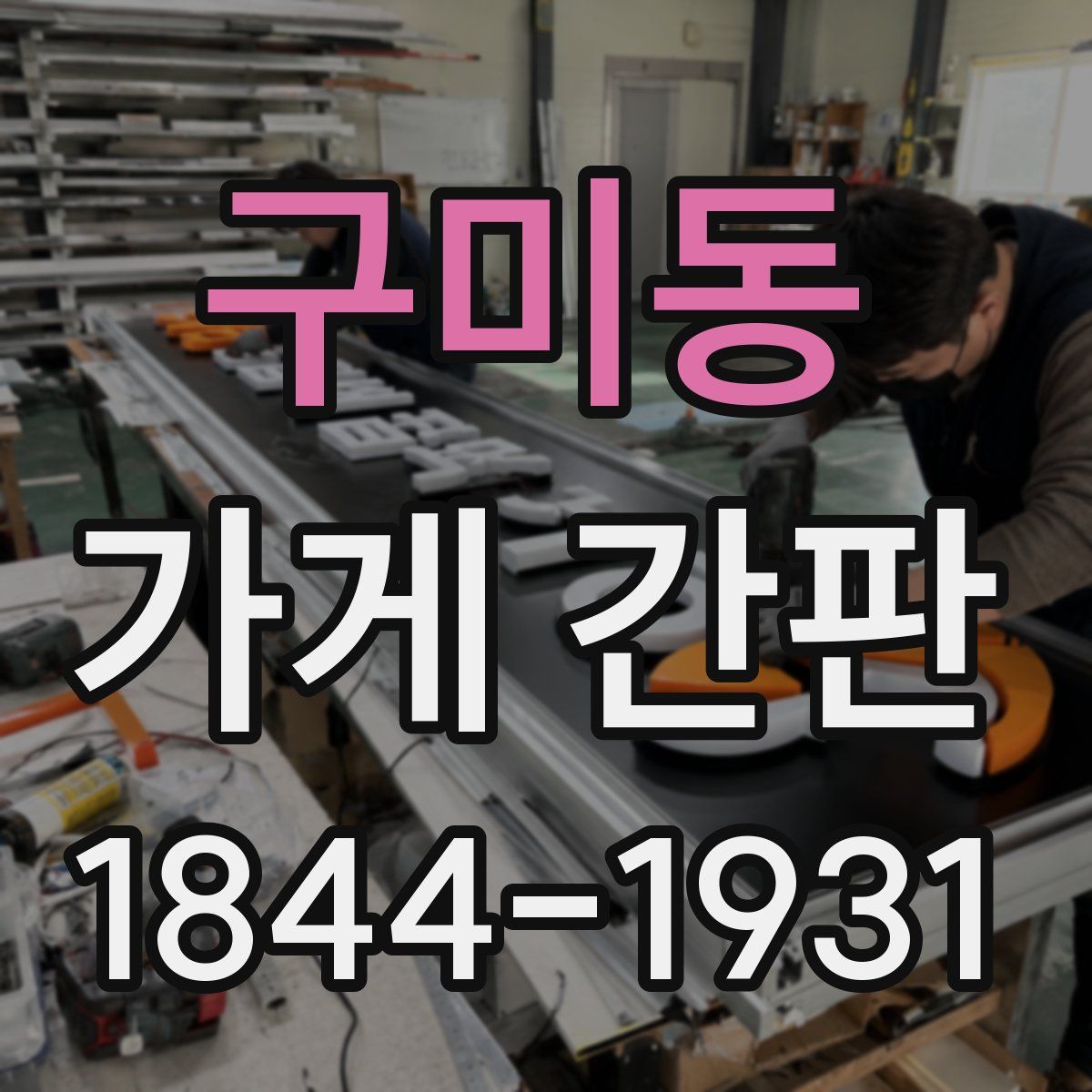 구미동 가게 간판