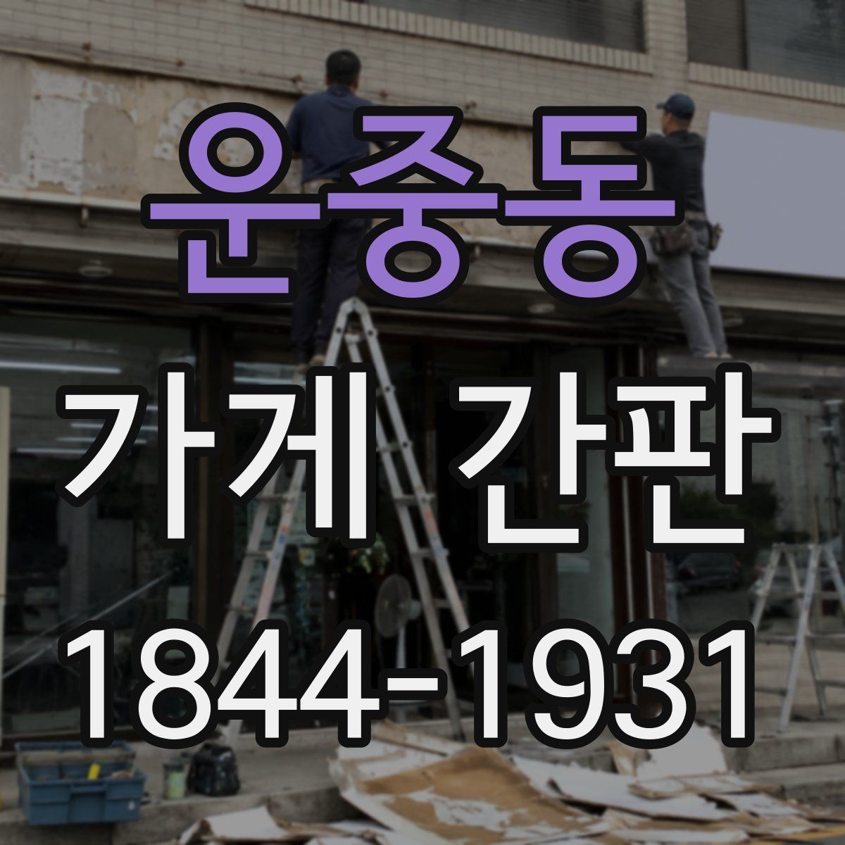 운중동 가게 간판