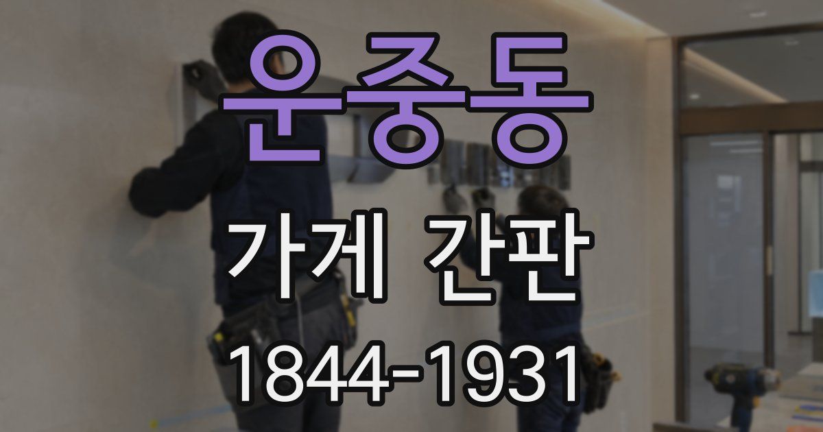 운중동 가게 간판