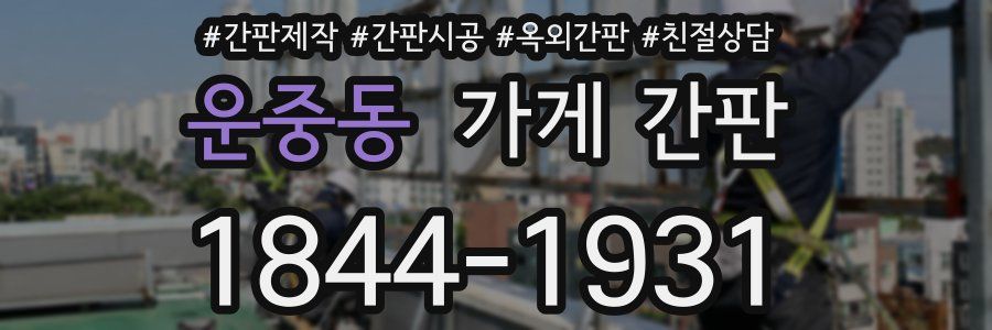 운중동 가게 간판