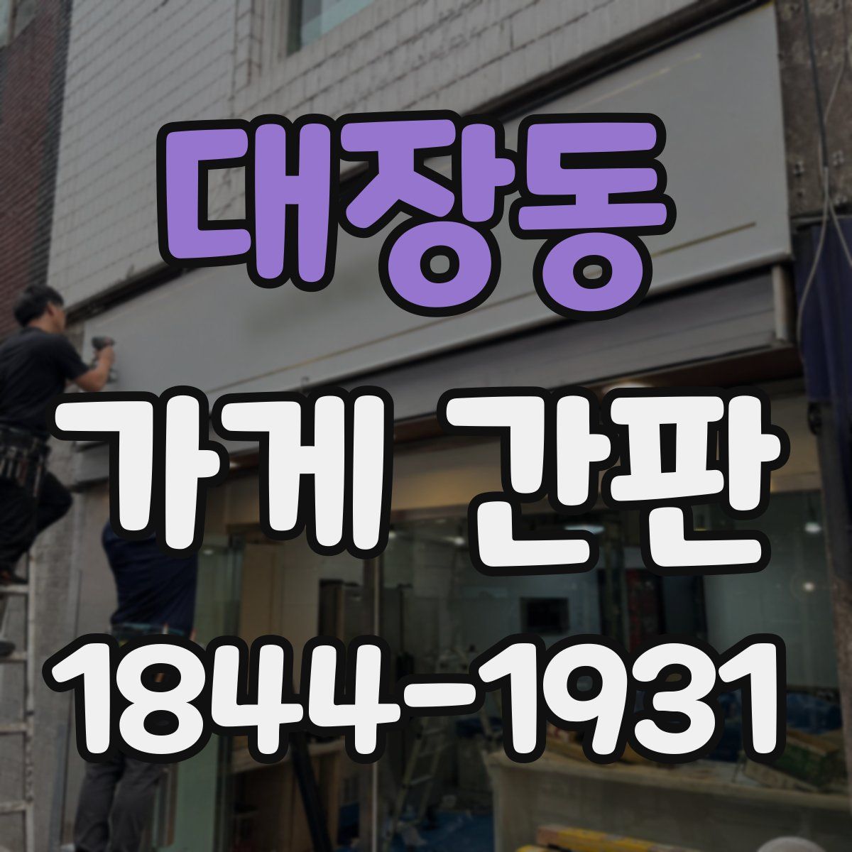 대장동 가게 간판