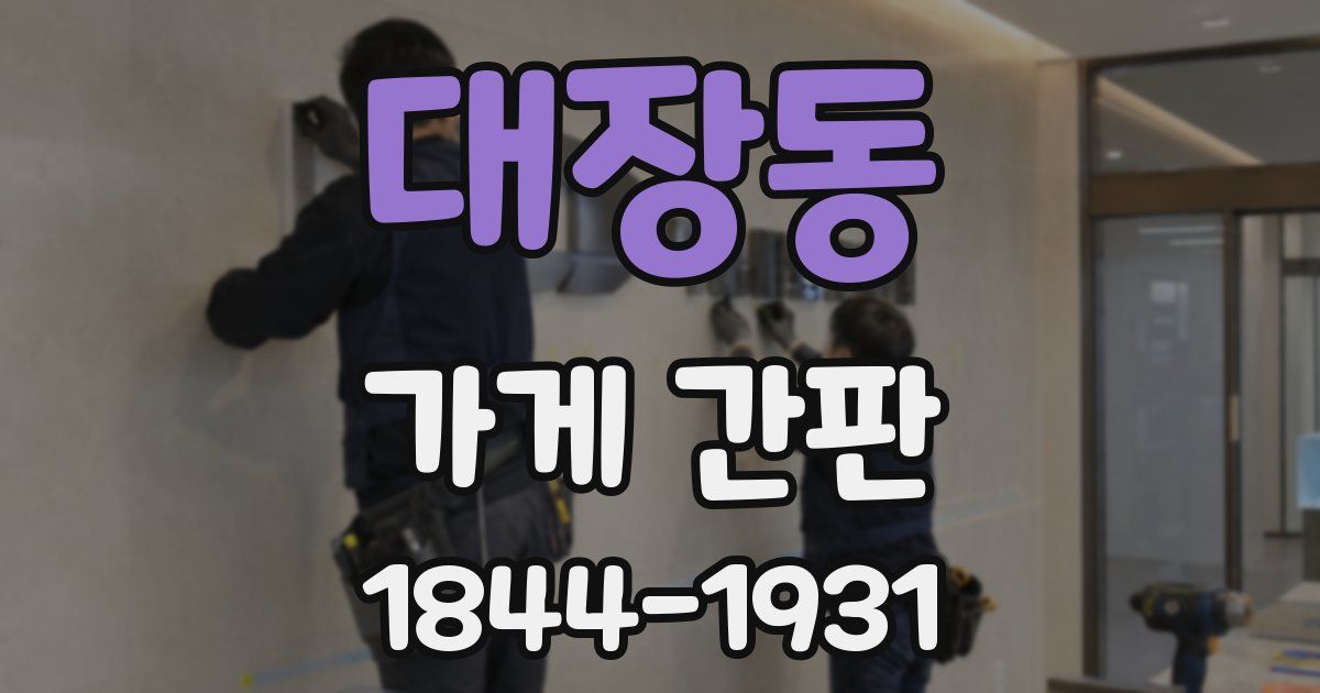 대장동 가게 간판