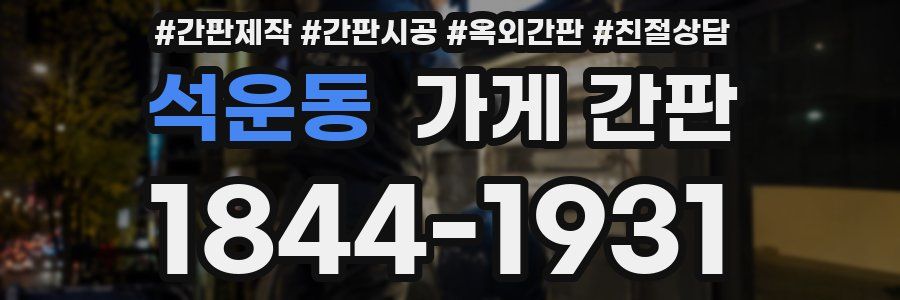 석운동 가게 간판