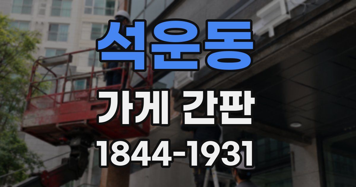 석운동 가게 간판