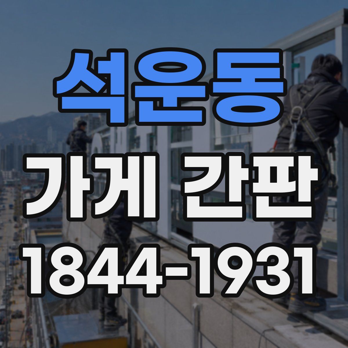 석운동 가게 간판
