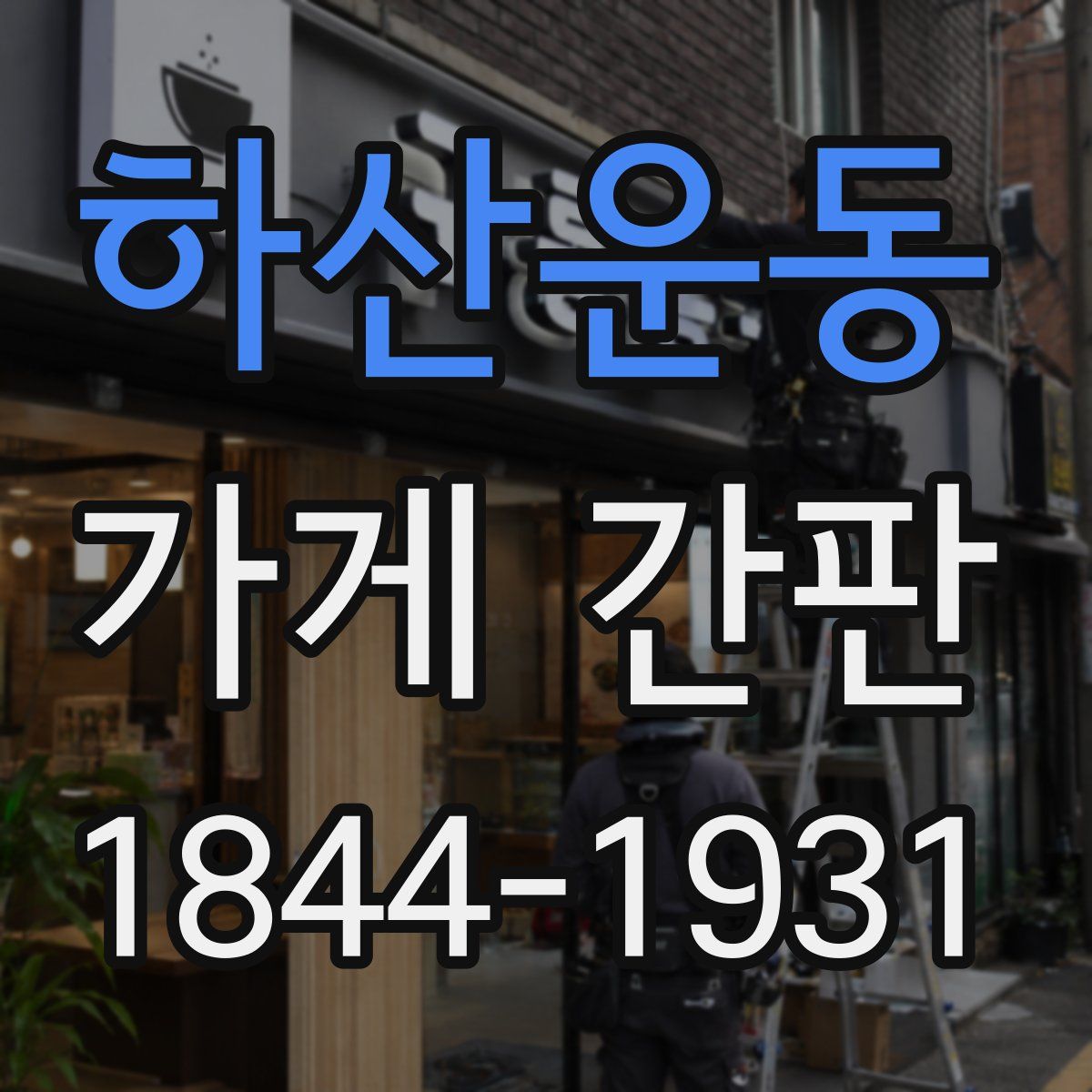 하산운동 가게 간판