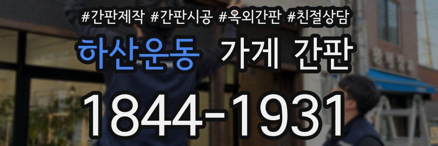 하산운동 가게 간판