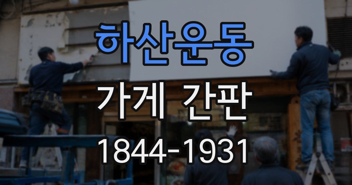 하산운동 가게 간판