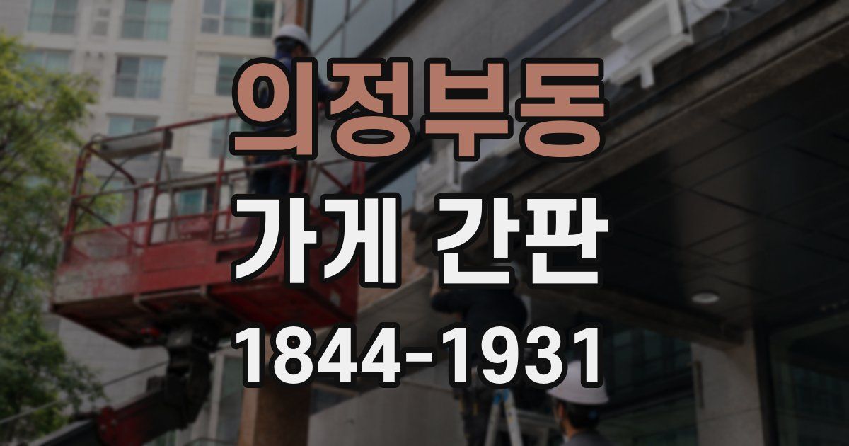 의정부동 가게 간판