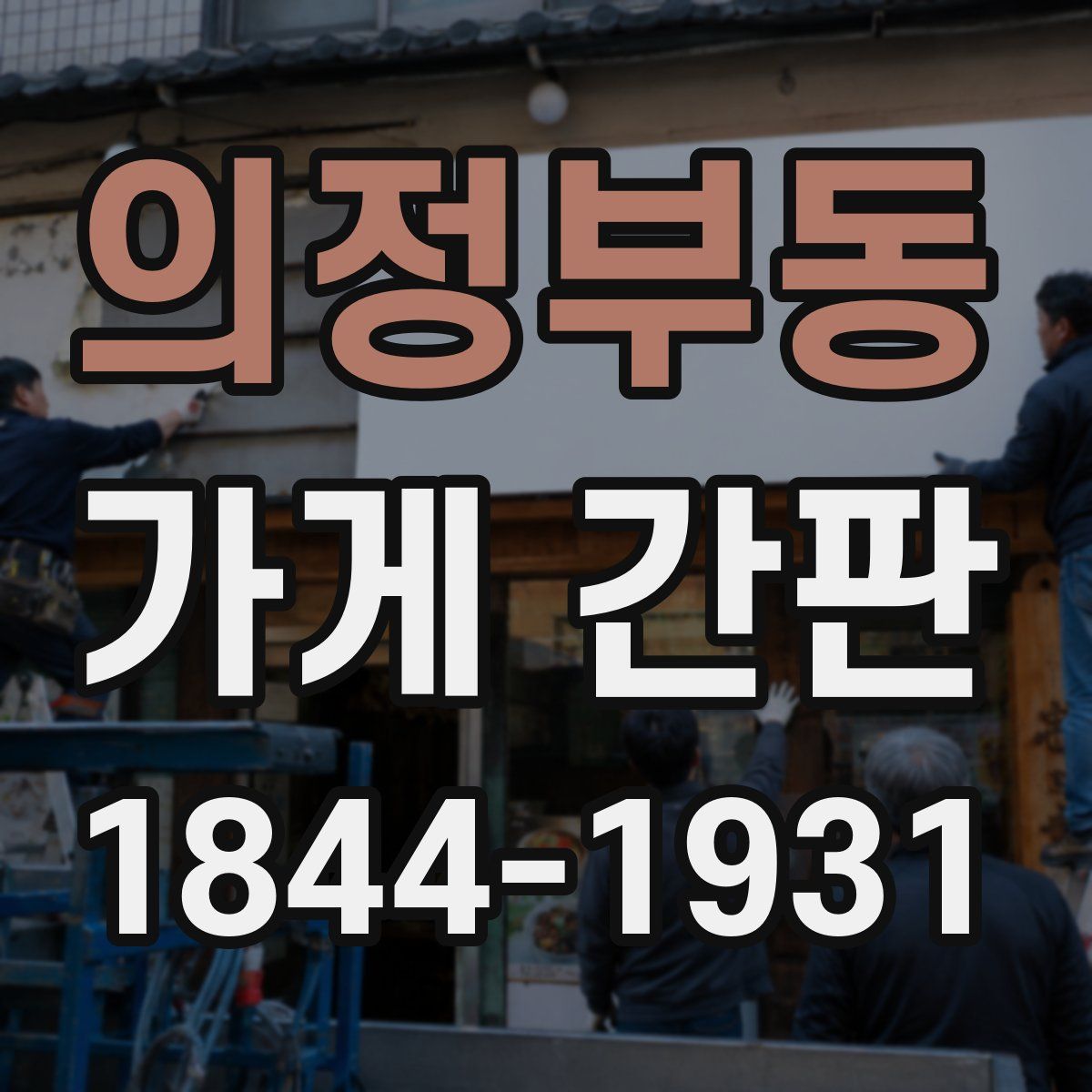 의정부동 가게 간판