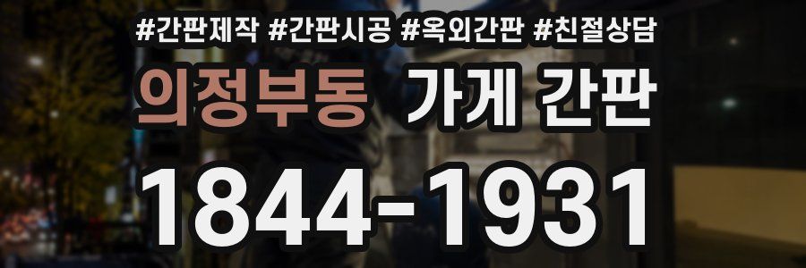 의정부동 가게 간판