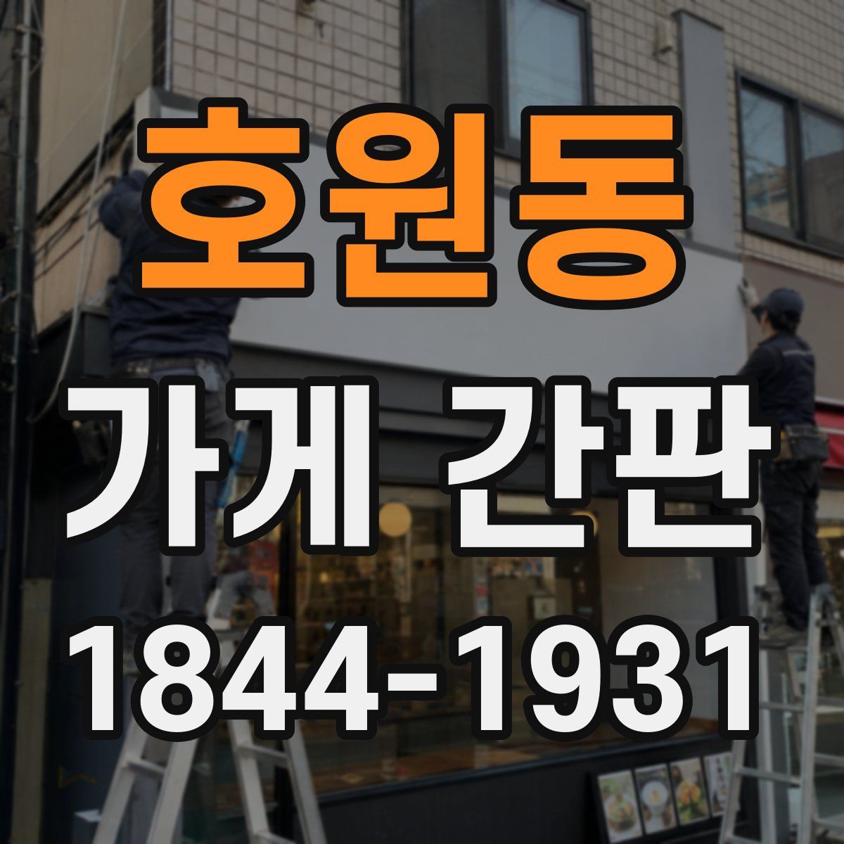 호원동 가게 간판