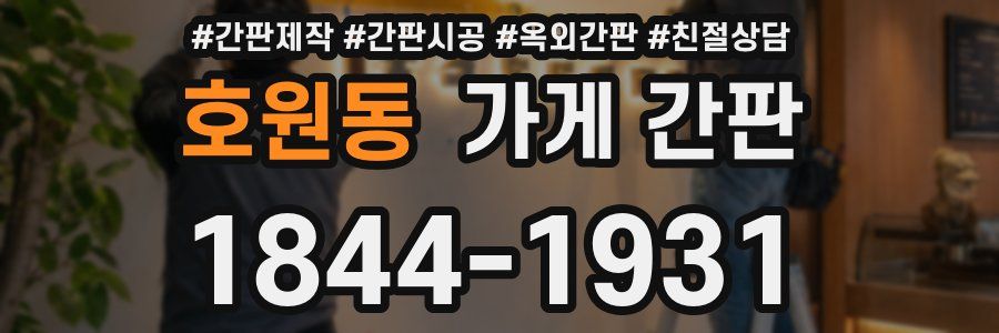 호원동 가게 간판
