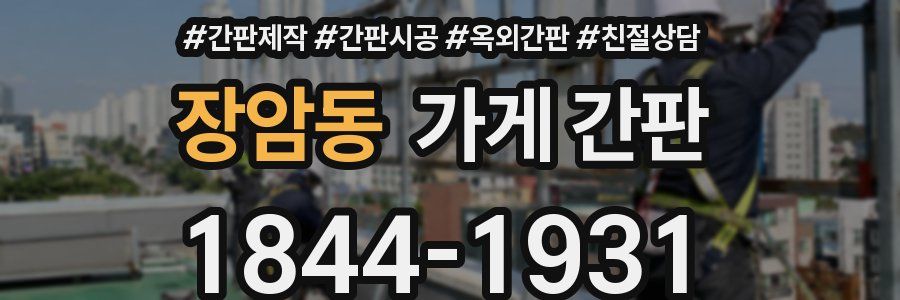 장암동 가게 간판