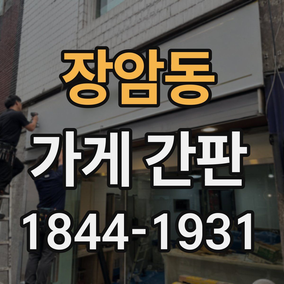 장암동 가게 간판