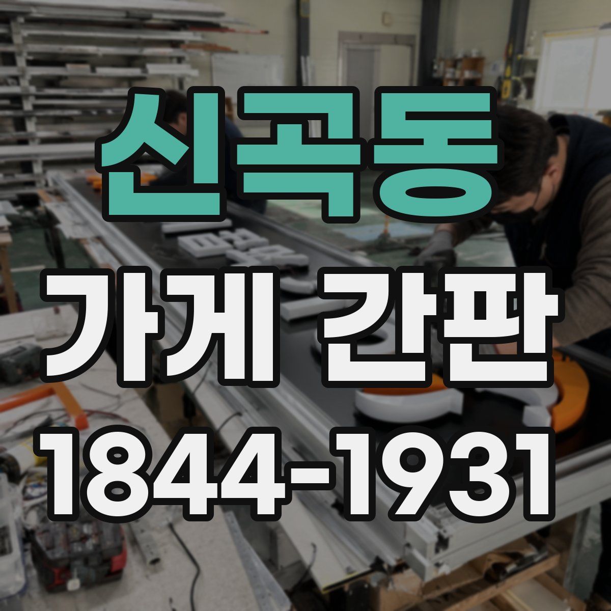 신곡동 가게 간판