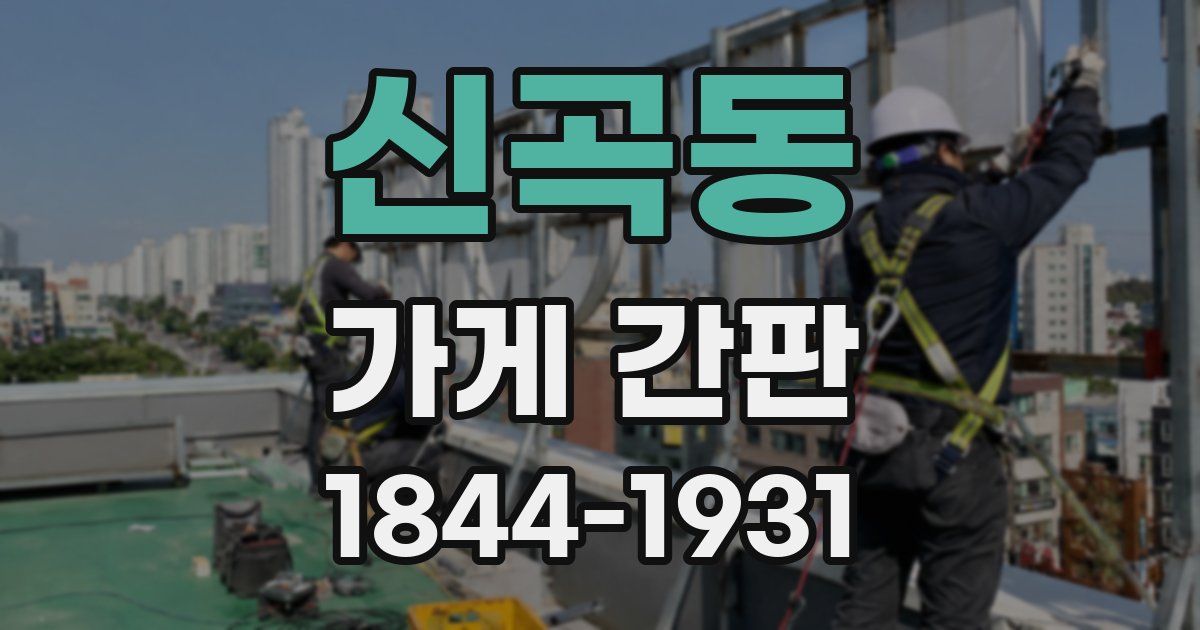 신곡동 가게 간판