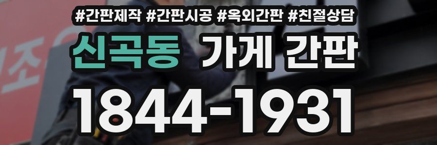 신곡동 가게 간판