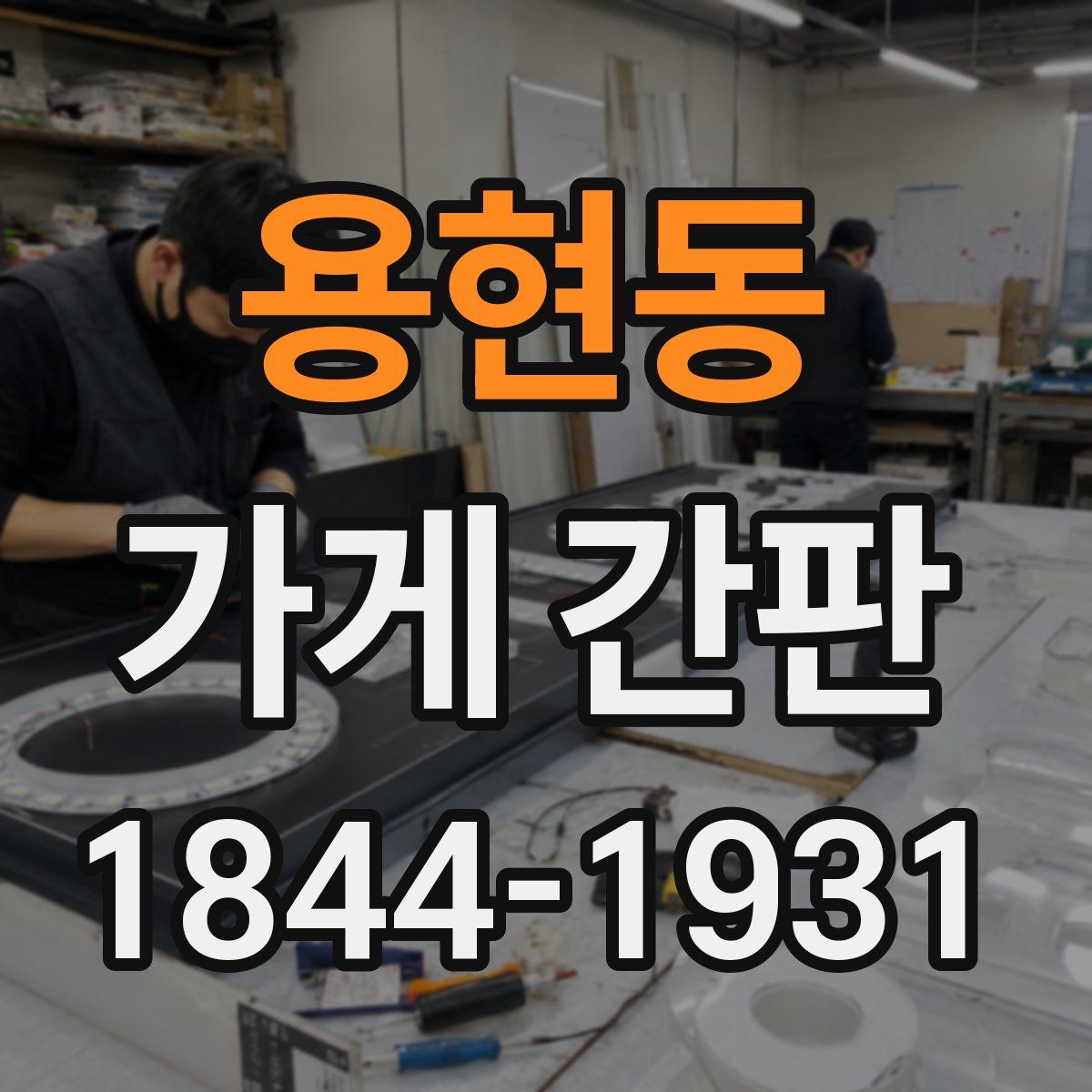 용현동 가게 간판