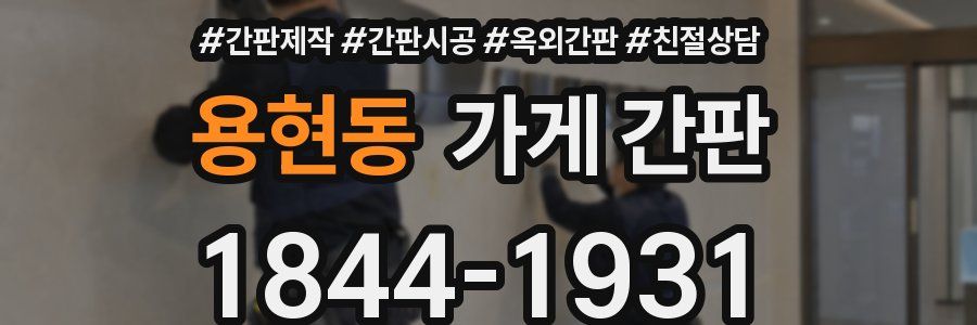용현동 가게 간판