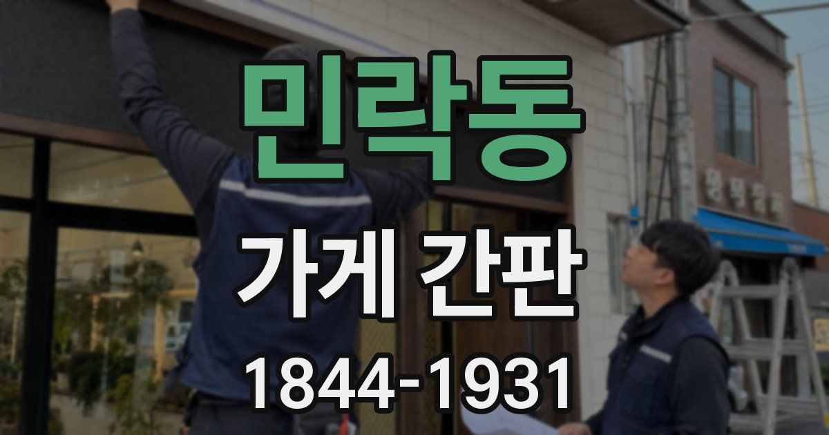 민락동 가게 간판