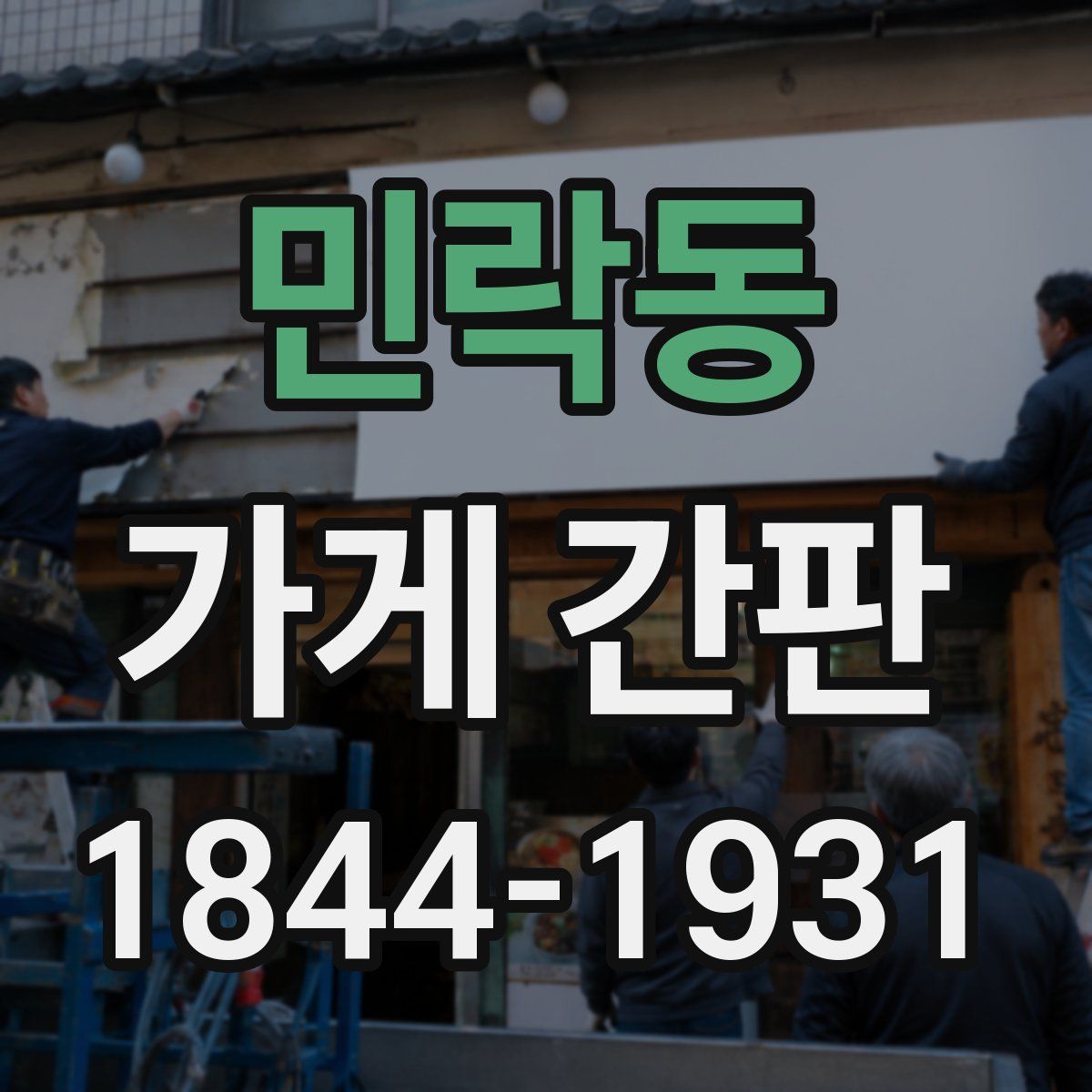 민락동 가게 간판