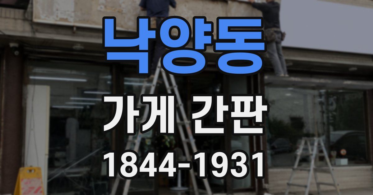 낙양동 가게 간판