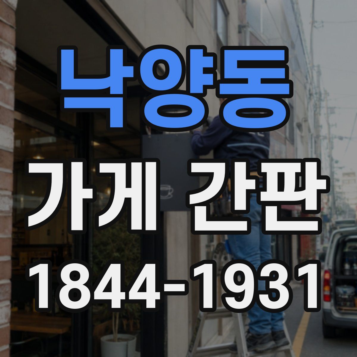 낙양동 가게 간판